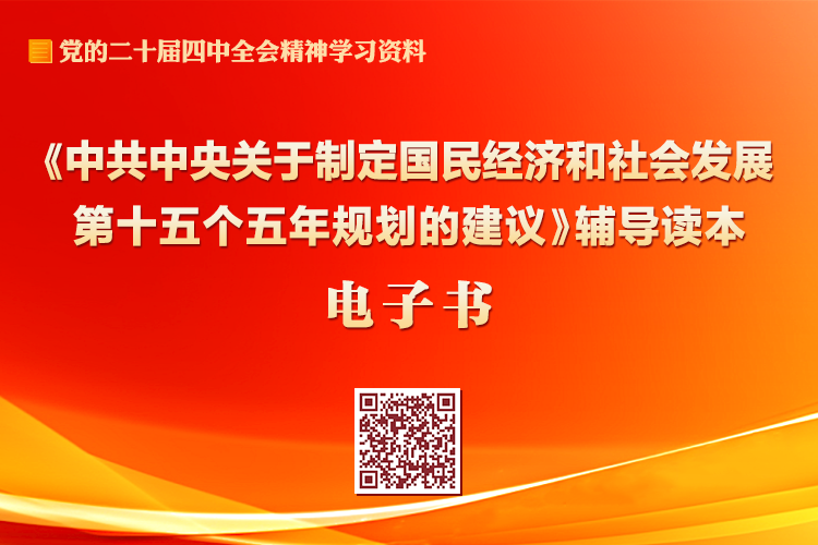 《中共中央关于制定国民经济和社会发展第十五个五年规划的建议》辅导读本电子书